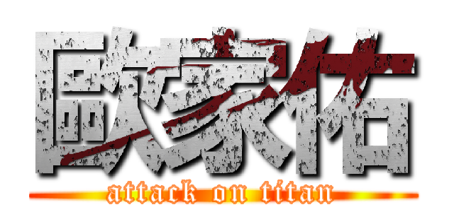 歐家佑 (attack on titan)