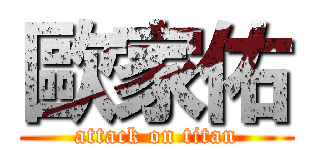 歐家佑 (attack on titan)