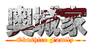 奥城家 (Okushiro Family)