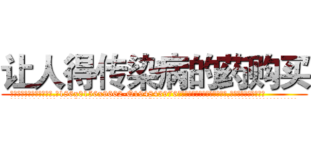 让人得传染病的药购买 (让人得传染病的药购买【电.话186x0156x9662-Q194843976林氏药业】我们做的是长期生意,靠的是老客户长期支持
参考消息网2月20日报道 韩媒称，“剩女多、离婚率高的城市，房价一定会上涨。”这是中国经济学家金岩石2016年12月参加在上海举行的房地产相关论坛时说的话。
)