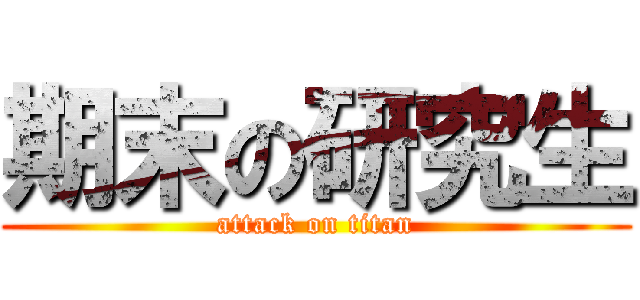 期末の研究生 (attack on titan)