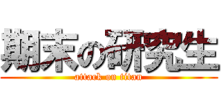 期末の研究生 (attack on titan)