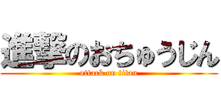 進撃のおちゅうじん (attack on titan)