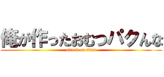 俺が作ったおむつパクんな (attack on titan)