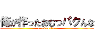 俺が作ったおむつパクんな (attack on titan)