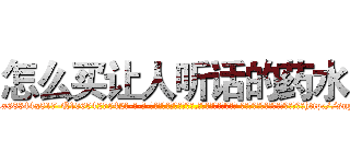 怎么买让人听话的药水 (怎么买让人听话的药水【电-话151x68344x817-Q1065427042元-吉-药-业】我们做的是长期生意,靠的是老客户长期支持 怎么买让人听话的药水在发表了一篇http://sngk.net/E9dpEp

参考消息网我们做的是长期生意,靠的是老客户长期支持也许我们早该意识到，就连鲍勃·霍斯金斯（金球奖戏剧类电影男主角 
)