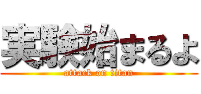 実験始まるよ (attack on titan)