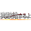 実験始まるよ (attack on titan)