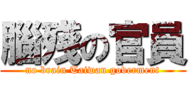 腦殘の官員 (no brain Taiwan goverment)