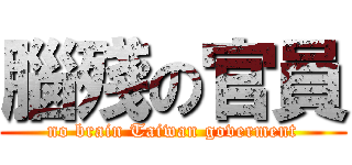腦殘の官員 (no brain Taiwan goverment)