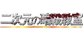 二次元の暗殺教室 (attack on titan)
