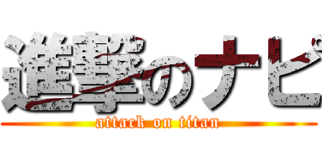 進撃のナピ (attack on titan)