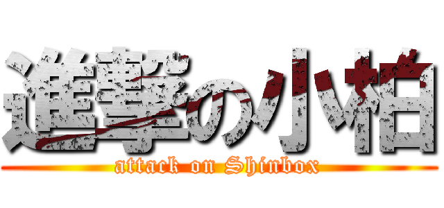 進撃の小柏 (attack on Shinbox)