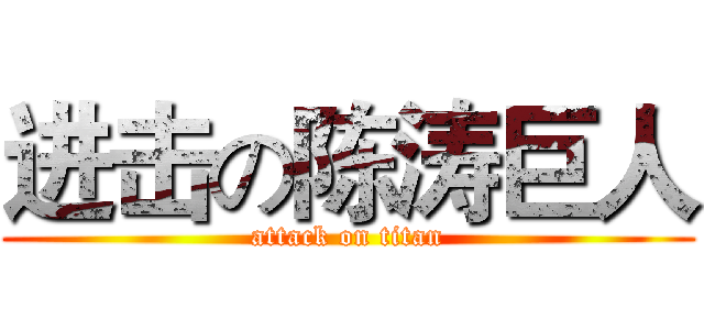 进击の陈涛巨人 (attack on titan)