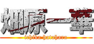 畑原一華 (ichika hatahara)