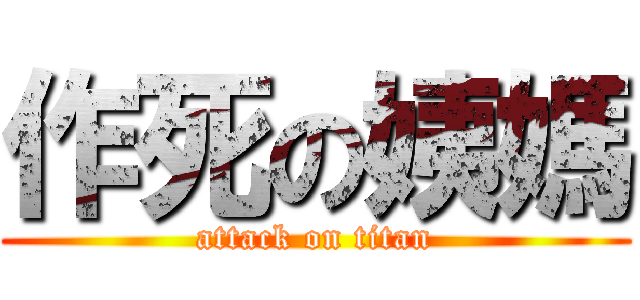 作死の姨媽 (attack on titan)