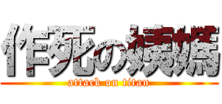 作死の姨媽 (attack on titan)