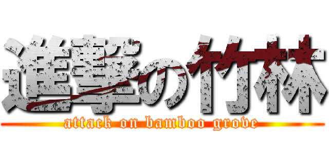 進撃の竹林 (attack on bamboo grove)