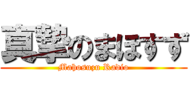真摯のまほすず (Mahosuzu Radio)