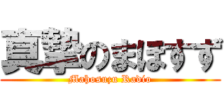 真摯のまほすず (Mahosuzu Radio)