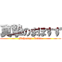 真摯のまほすず (Mahosuzu Radio)