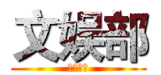 文娱部 (财经学院)