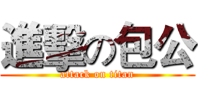 進擊の包公 (attack on titan)