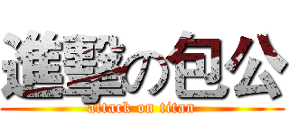 進擊の包公 (attack on titan)