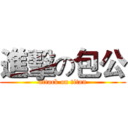 進擊の包公 (attack on titan)