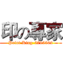 印の專家 (Print King-5795502)