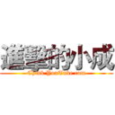 進擊的小成 (Chink YouTube com)