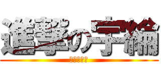 進撃の宇綸 (進撃の宇綸)