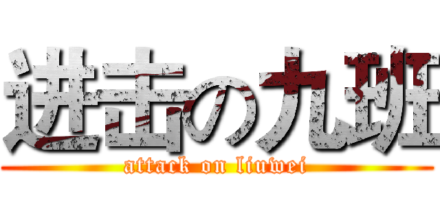 进击の九班 (attack on liuwei)