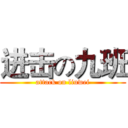 进击の九班 (attack on liuwei)