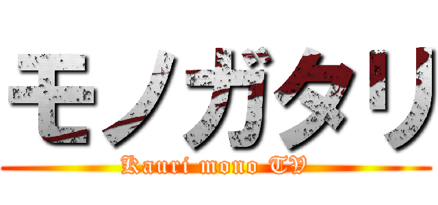 モノガタリ (Kauri mono TV)
