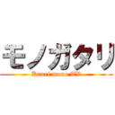 モノガタリ (Kauri mono TV)