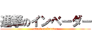 進撃のインベーダー (attack on Invader)