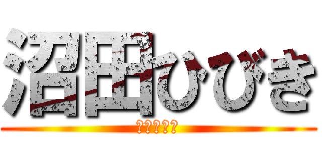 沼田ひびき (ベルトルト)