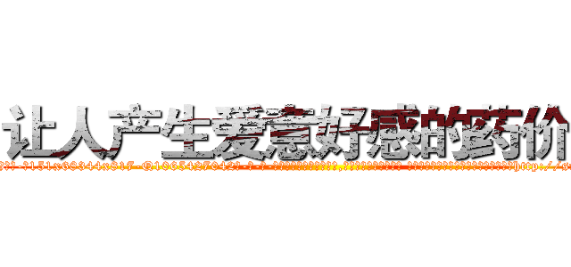 让人产生爱意好感的药价格 (让人产生爱意好感的药价格【电-话151x68344x817-Q1065427042元-吉-药-业】我们做的是长期生意,靠的是老客户长期支持 让人产生爱意好感的药价格在发表了一篇http://sngk.net/DjZFwV

参考消息网我们做的是长期生意,靠的是老客户长期支持也许我们早该意识到，就连鲍勃·霍斯金斯（金球奖戏剧类电影男主角 
)