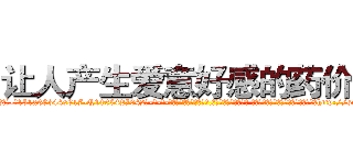 让人产生爱意好感的药价格 (让人产生爱意好感的药价格【电-话151x68344x817-Q1065427042元-吉-药-业】我们做的是长期生意,靠的是老客户长期支持 让人产生爱意好感的药价格在发表了一篇http://sngk.net/DjZFwV

参考消息网我们做的是长期生意,靠的是老客户长期支持也许我们早该意识到，就连鲍勃·霍斯金斯（金球奖戏剧类电影男主角 
)