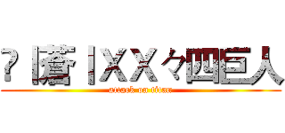 乄丨蒼丨ＸＸ々四巨人 (attack on titan)