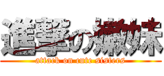 進撃の嫩妹 (attack on cute sisters)