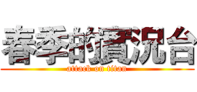 春季的實況台 (attack on titan)