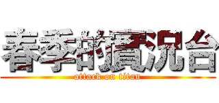 春季的實況台 (attack on titan)