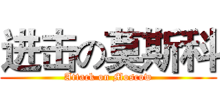 进击の莫斯科 (Attack on Moscow)