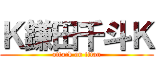 Ｋ鎌田千斗Ｋ (attack on titan)
