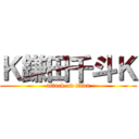 Ｋ鎌田千斗Ｋ (attack on titan)