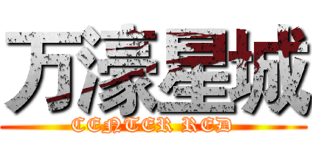 万濠星城 (CENTER RED)