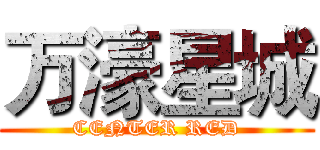 万濠星城 (CENTER RED)