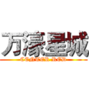 万濠星城 (CENTER RED)